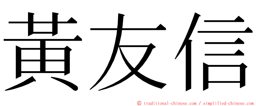 黃友信 ming font