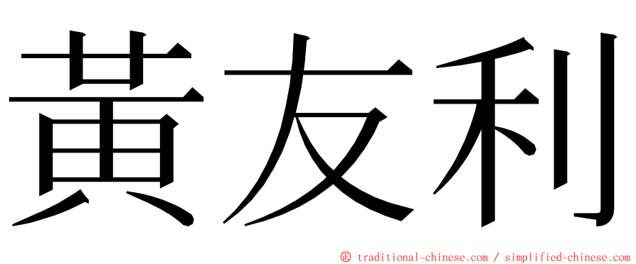 黃友利 ming font