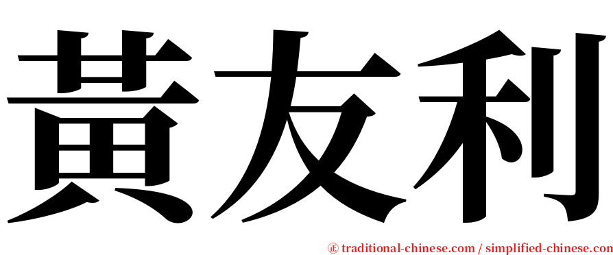 黃友利 serif font