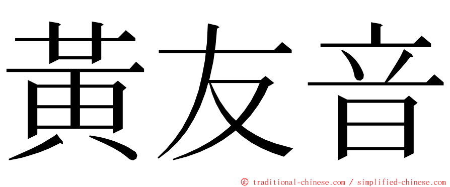 黃友音 ming font