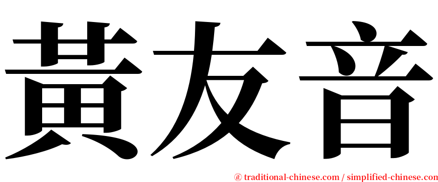 黃友音 serif font