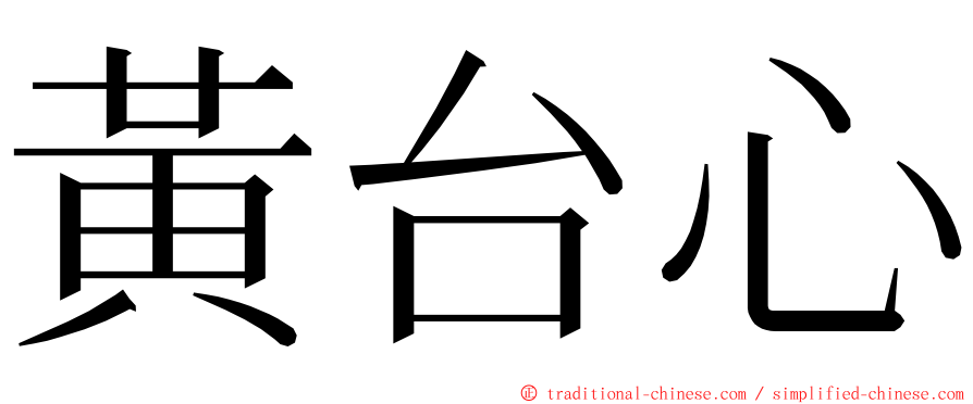 黃台心 ming font