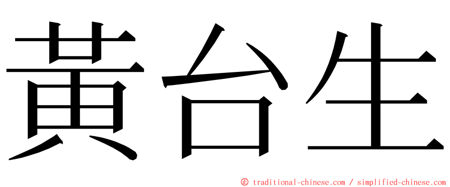 黃台生 ming font