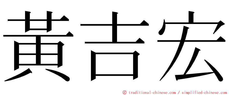 黃吉宏 ming font