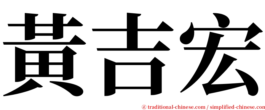 黃吉宏 serif font
