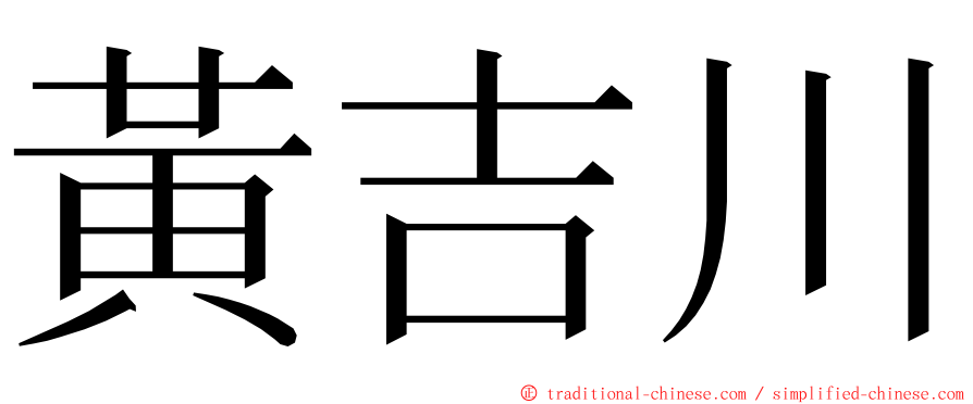 黃吉川 ming font