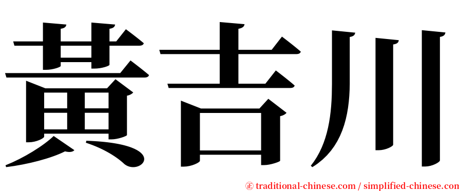 黃吉川 serif font