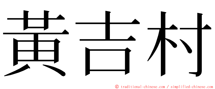 黃吉村 ming font