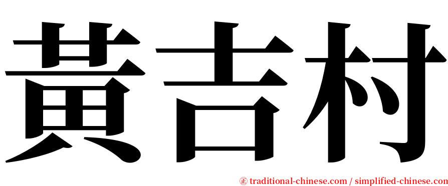黃吉村 serif font