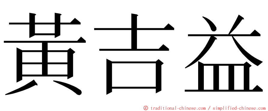 黃吉益 ming font