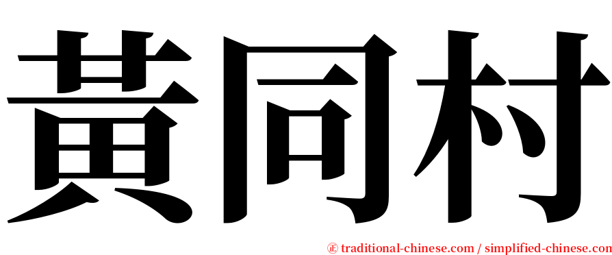 黃同村 serif font