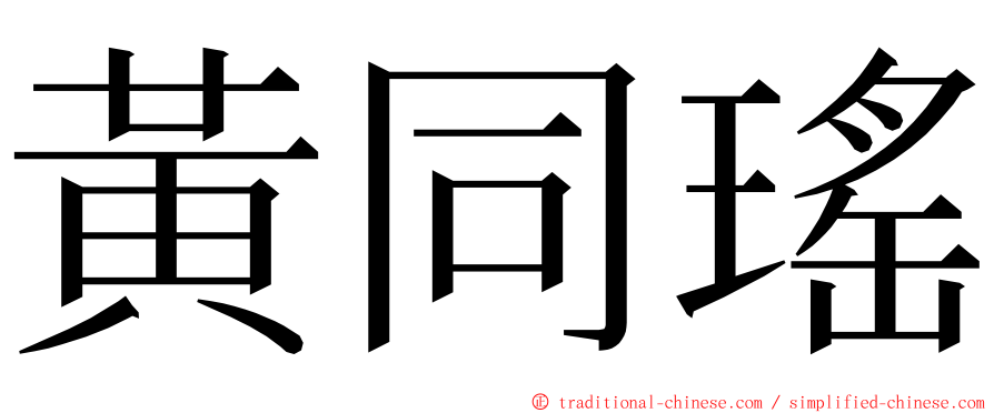 黃同瑤 ming font