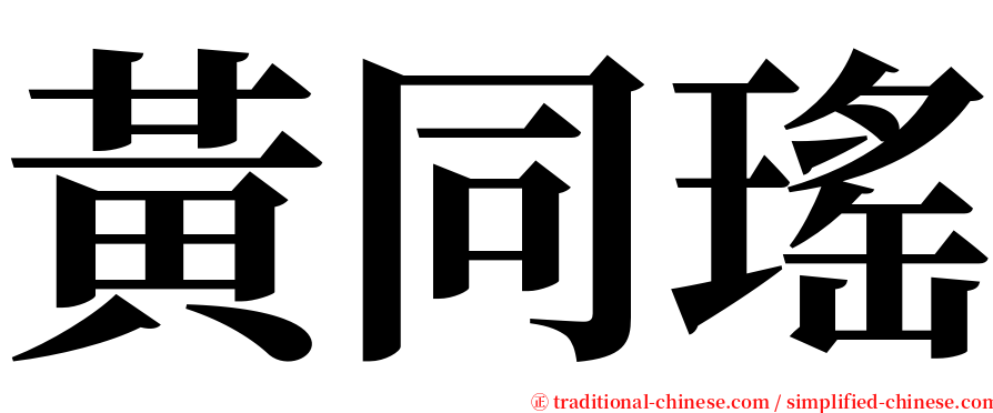 黃同瑤 serif font