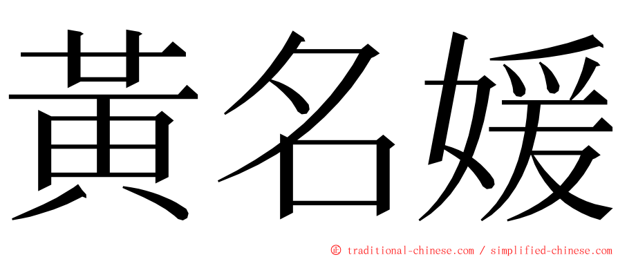 黃名媛 ming font