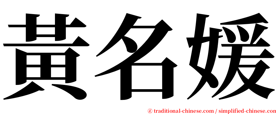 黃名媛 serif font