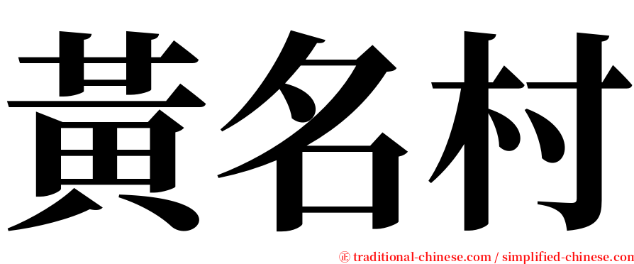 黃名村 serif font