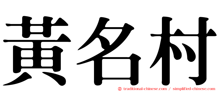 黃名村