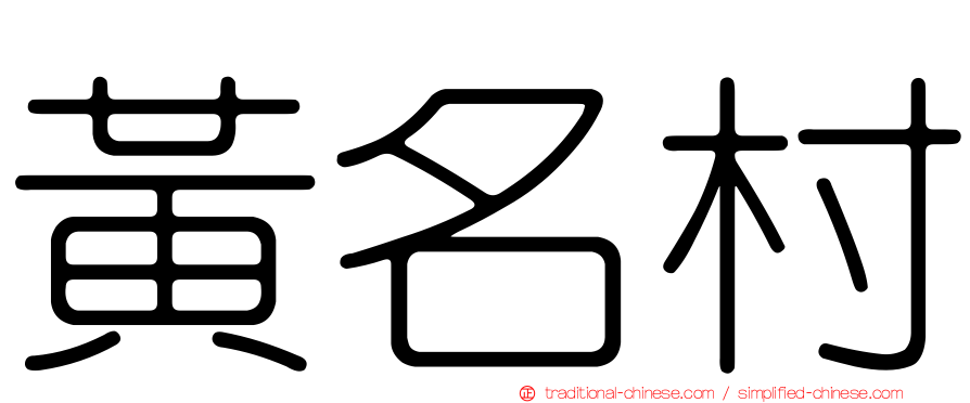 黃名村