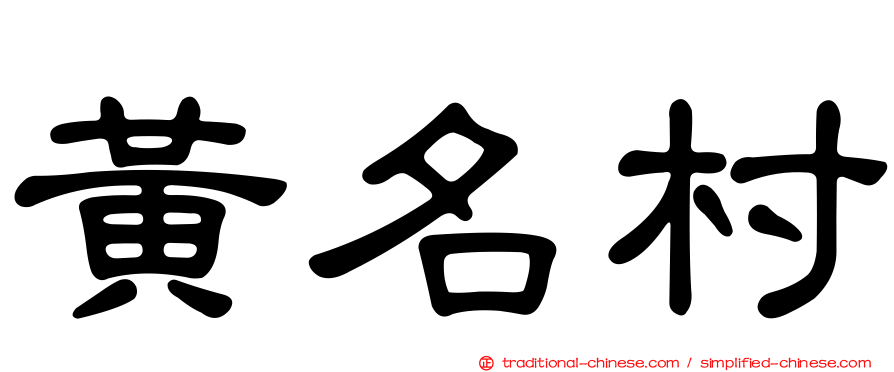黃名村