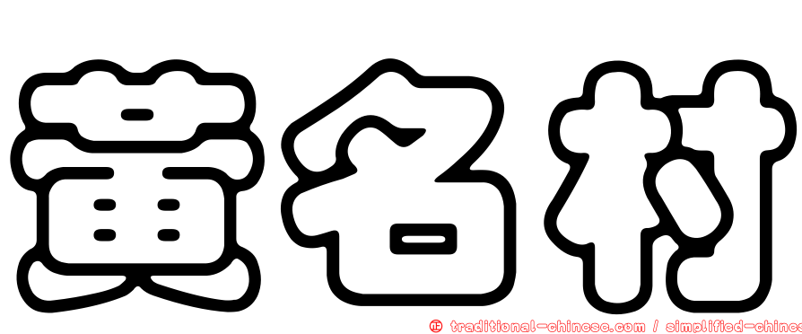 黃名村