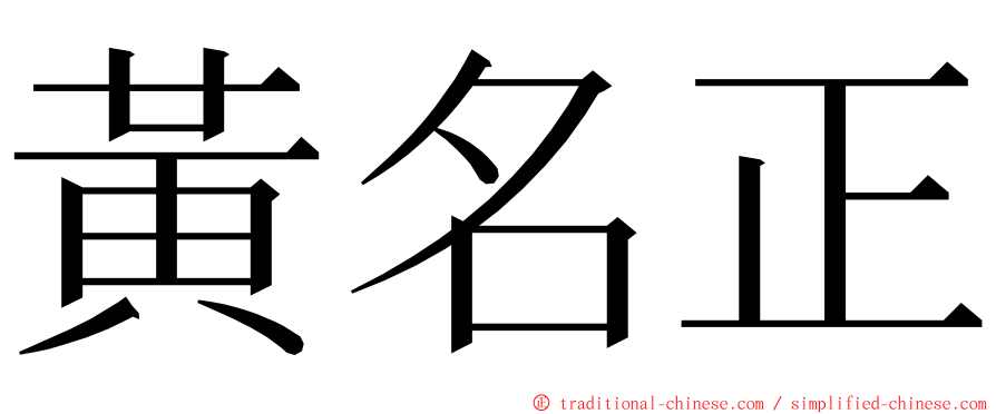 黃名正 ming font