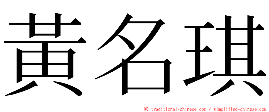 黃名琪 ming font