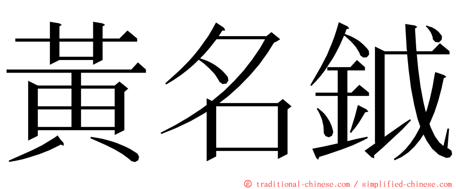 黃名鉞 ming font