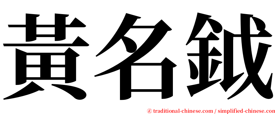 黃名鉞 serif font