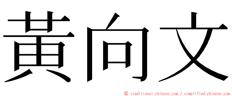 黃向文 ming font