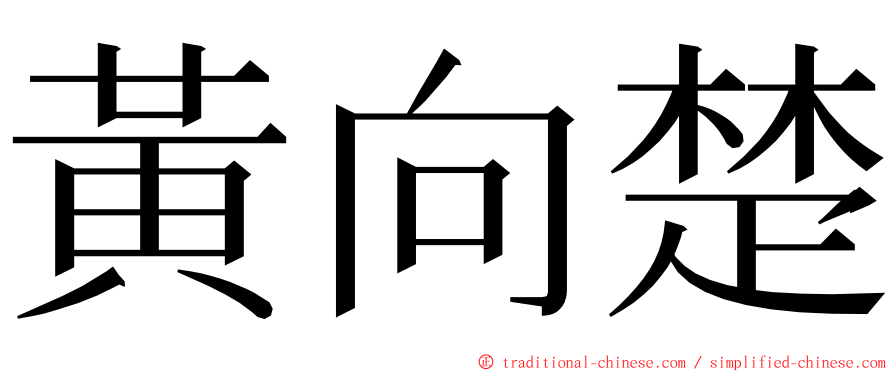 黃向楚 ming font