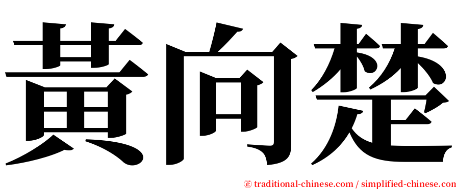 黃向楚 serif font