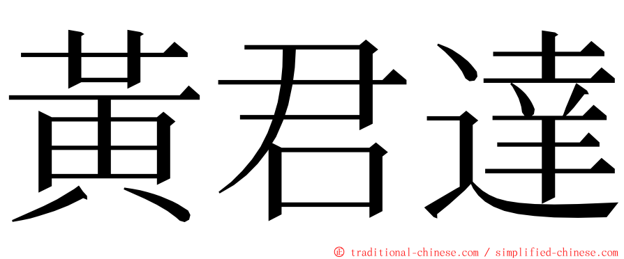 黃君達 ming font