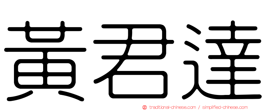 黃君達