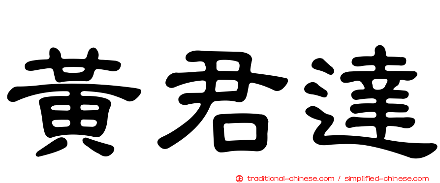黃君達