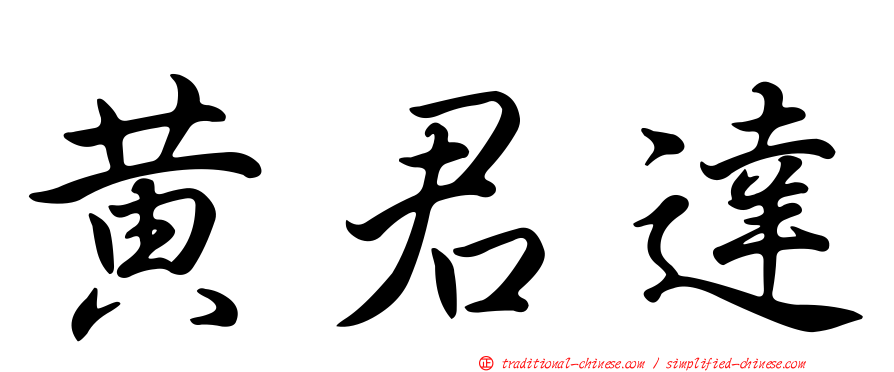 黃君達