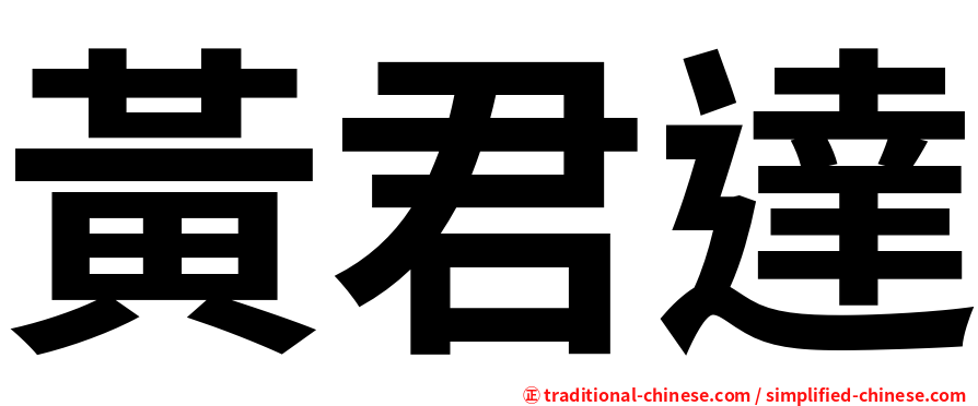 黃君達
