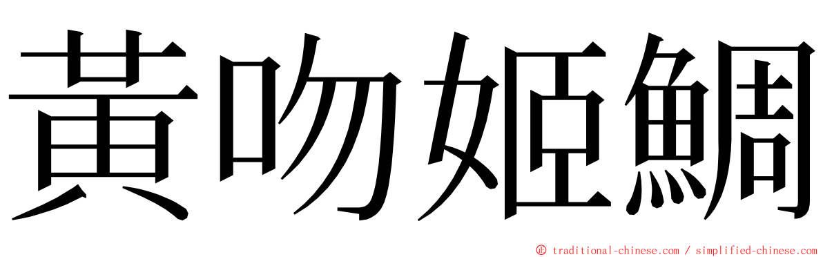 黃吻姬鯛 ming font