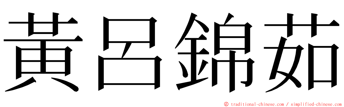 黃呂錦茹 ming font