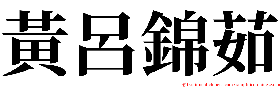 黃呂錦茹 serif font