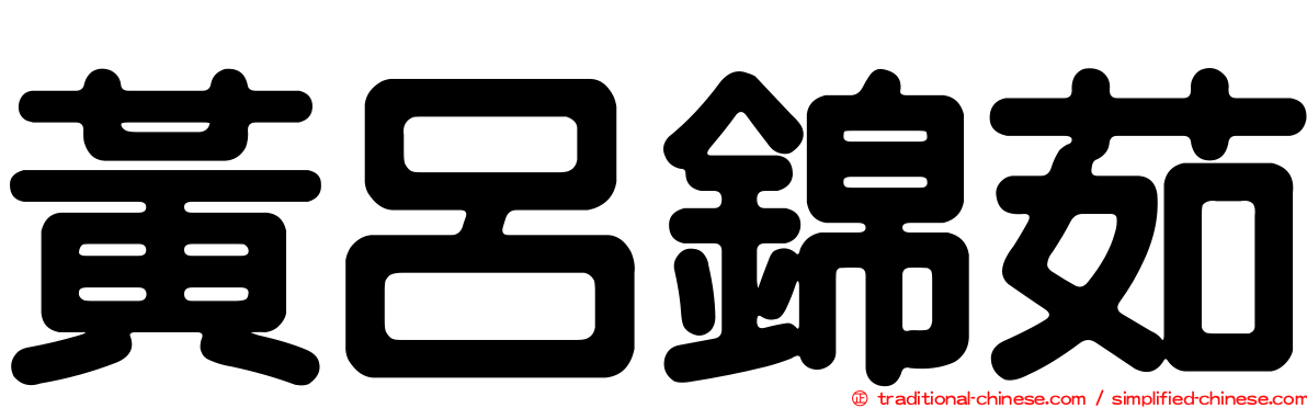 黃呂錦茹