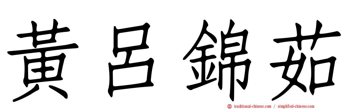 黃呂錦茹