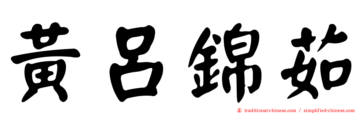 黃呂錦茹