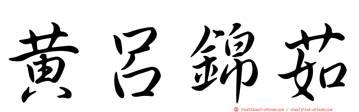 黃呂錦茹
