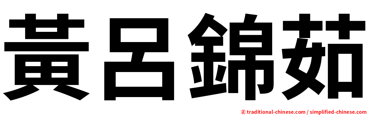 黃呂錦茹