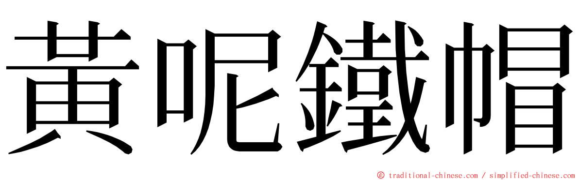 黃呢鐵帽 ming font