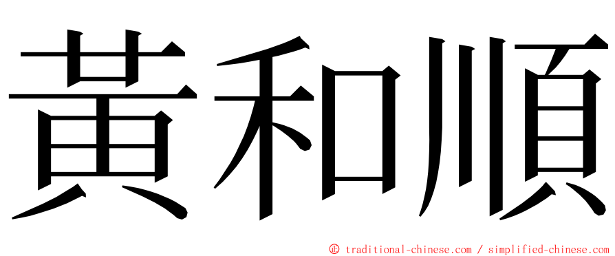 黃和順 ming font
