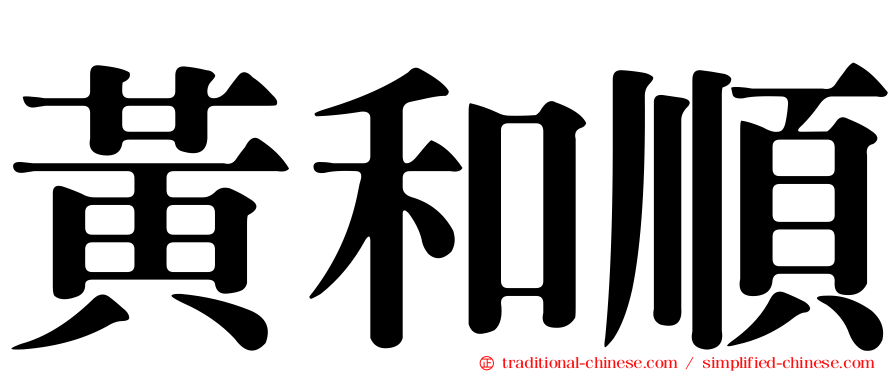 黃和順