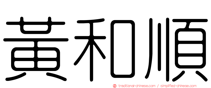 黃和順