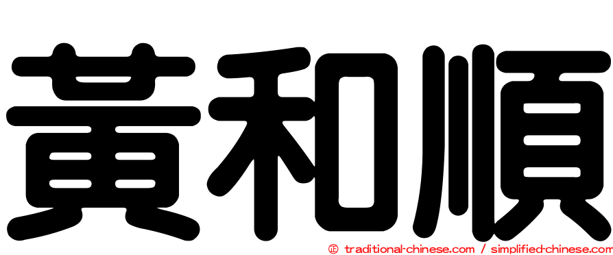 黃和順