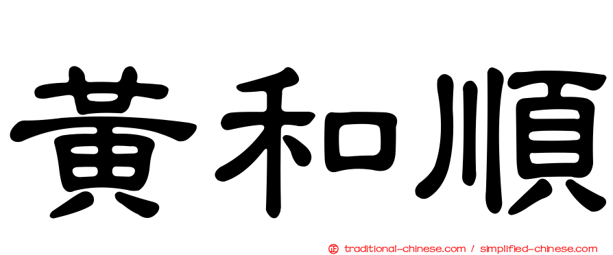 黃和順